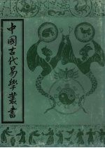 中国古代易学丛书  5