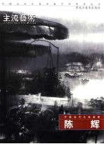 中国当代主流画家  陈辉