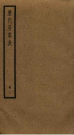 历代沿革表  2