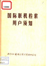 国际联机检索用户须知