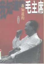 我知道的毛主席