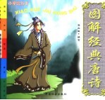 图解经典唐诗