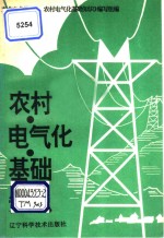 农村电气化基础知识