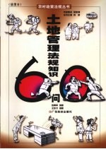 土地管理法规知识60问  插图本