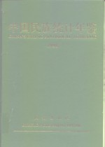 中国民族统计年鉴  1998