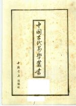 中国古代易学丛书  14