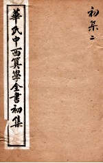 华氏中西算学全书  2