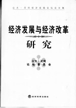 经济发展与经济改革研究  山大·天同经济发展论坛论文集