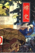 蟫史：新野叟曝言  上  白话本