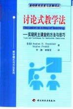 讨论式教学法  实现民主课堂的方法与技巧