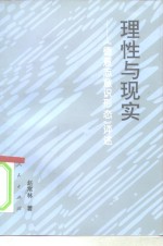 理性与现实  《德意志意识形态》评述