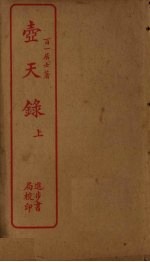 壶天录  上