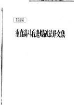 学术会议交流资料  垂直漏斗后退爆破法译文集