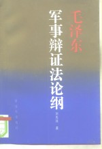毛泽东军事辩证法论纲