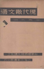 现代散文选  上