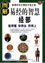 图解经典  70  图解易经的智慧  上  经部  看得懂、学得会、用得上