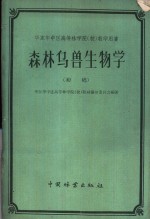 华东华中区高等林学院  校  教学用书  森林鸟兽生物学  初稿