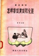 业余剧团  怎样排戏演戏和化装