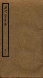 历代沿革表  8