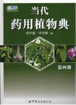 当代药用植物典  第4册