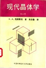 现代晶体学 第2卷