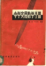 中学实用数学手册