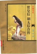 中国名后  贾皇后·胡太后合传
