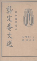 龚定盦文选  详注国学读本