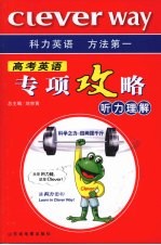 高考英语专项攻略  听力理解