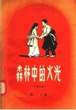森林中的火光  独幕话剧