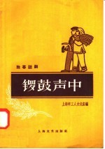 锣鼓声中  独幕话剧