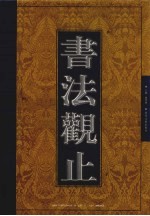 书法观止  第18卷