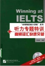 “非常雅思高分训练”系列  听力专题特训+高频词汇快速突破
