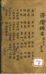 济阴纲目  卷13-14