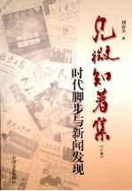 见微知著集  上  时代脚步与新闻发现