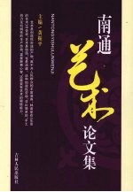 南通艺术论文集