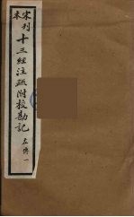 十三经注疏附校勘记  45