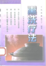 熏洗疗法