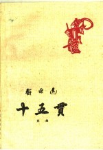 十五贯  昆曲
