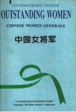中国女将军