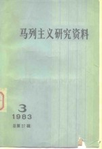 马列主义研究资料  1983年第3辑  总第27辑