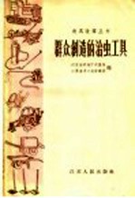 群众创造的治虫工具