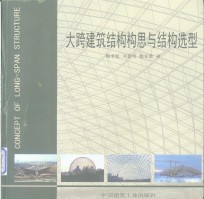 大跨建筑结构构思与结构选型
