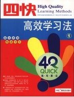 四快高效学习法  第1册