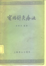 实用针灸学