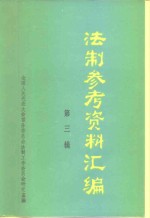 法制参考资料汇编  第3辑
