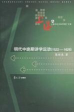 明代中晚期讲学运动  1522-1626