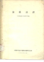 金匮语译
