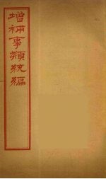 增补事类统编  12