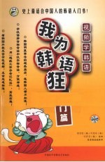 我为韩语狂  入门篇  下